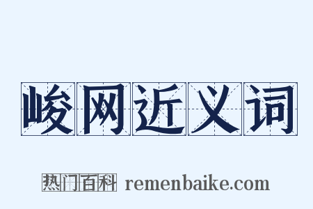 峻网近义词是什么意思的图片